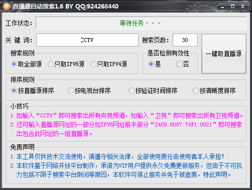 直播源自动搜索软件