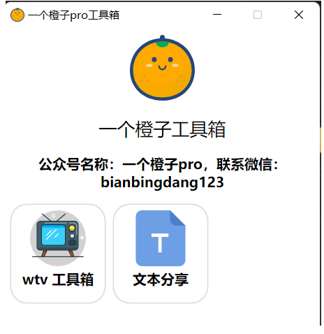 一个橙子工具箱pro