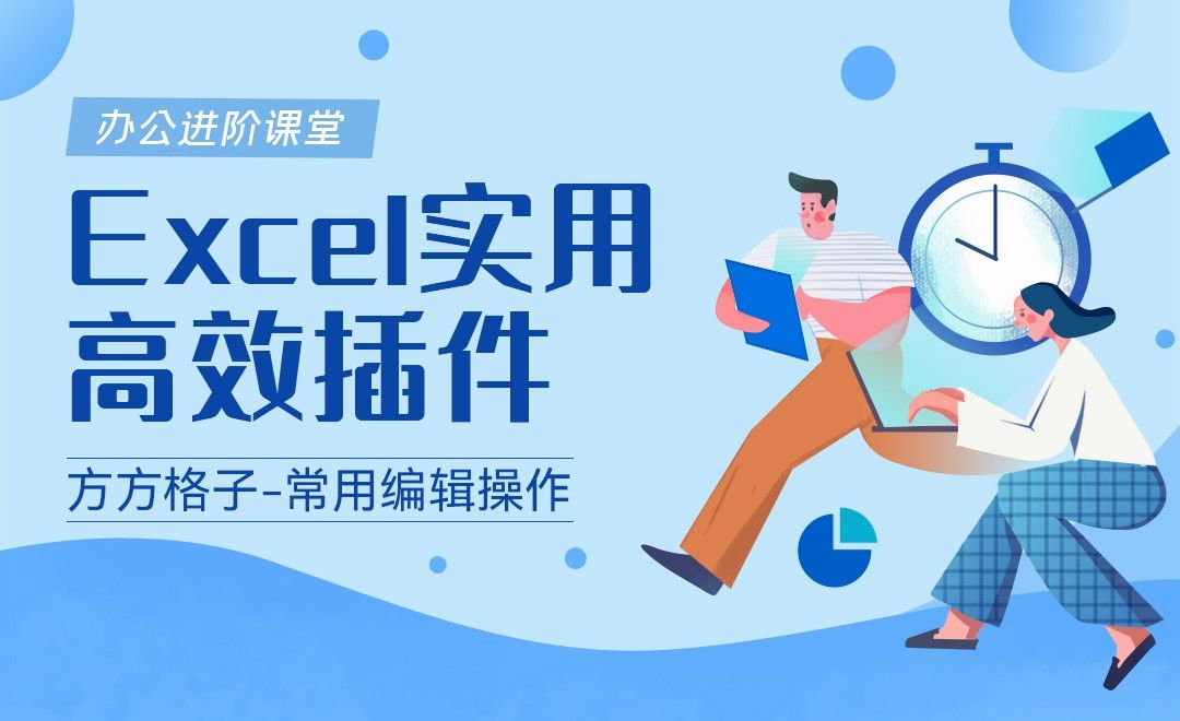 《方方格子》excel插件提高你的办公效率